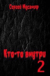 Кто-то внутри. Книга 2