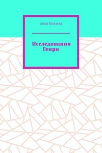 Исследования Генри