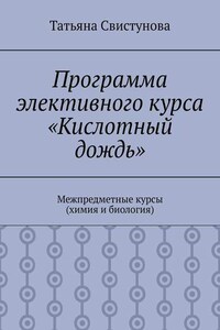 Программа элективного курса «Кислотный дождь». Межпредметные курсы (химия и биология)