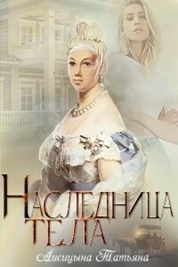 Наследница тела