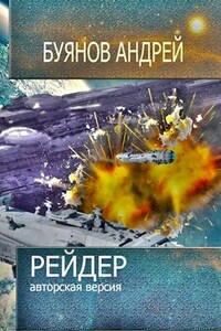 Рейдер. Авторская версия.