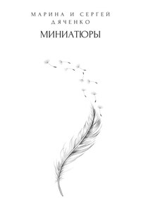 Миниатюры