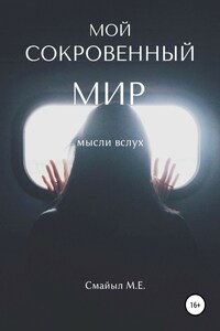 Мой сокровенный мир