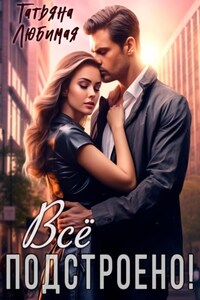 Все подстроено!