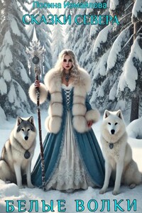 Сказки Севера. Белые волки