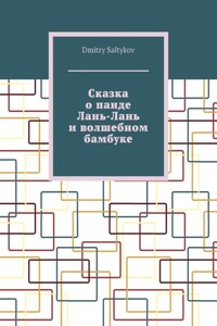 Сказка о панде Лань-Лань и волшебном бамбуке