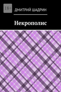 Некрополис