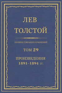 Полное собрание сочинений. Том 29. Произведения 1891–1894 гг.