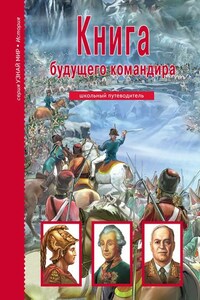 Книга будущего командира