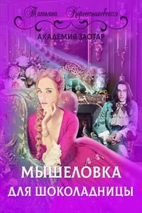 Мышеловка для Шоколадницы