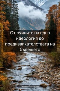 От руините на една идеология до предизвикателствата на бъдещето