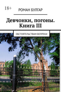 Девчонки, погоны. Книга III. Обстоятельствам вопреки