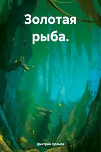 Золотая рыба.