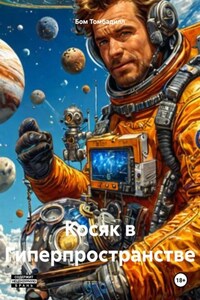 Косяк в Гиперпространстве