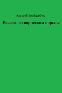 Рассказ о творческом порыве