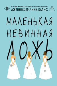 Маленькая невинная ложь