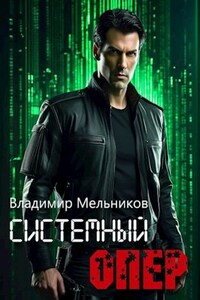 Системный опер