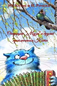 Операция «Муза» и другие приключения Кота