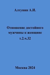 Отношение достойного мужчины к женщине. Т. 2. Ч. 32