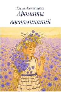 Ароматы воспоминаний