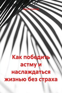 Как победить астму и наслаждаться жизнью без страха