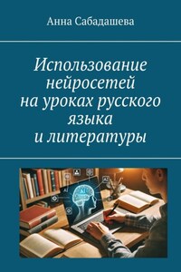Использование нейросетей на уроках русского языка и литературы