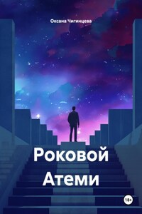 Роковой Атеми