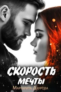 Скорость мечты