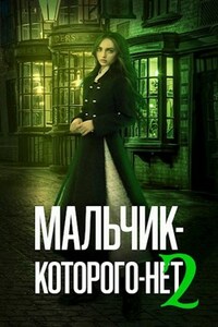 Мальчик-Которого-Нет-2