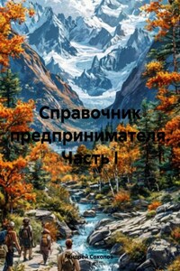 Справочник предпринимателя. Часть I