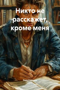 Никто не расскажет, кроме меня