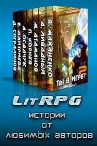 Ты в игре - 2! LitRPG истории от любимых авторов