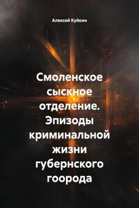 Смоленское сыскное отделение. Эпизоды криминальной жизни губернского гоорода