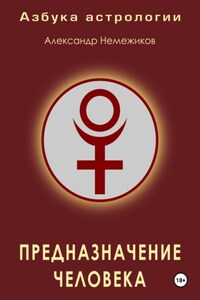 Азбука астрологии. Предназначение человека