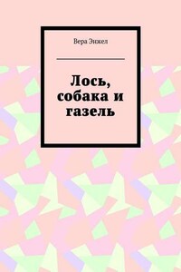 Лось, собака и газель