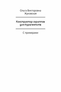 Конструктор скриптов для турагентств. С примерами