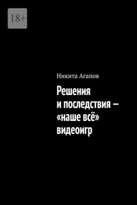 Решения и последствия – «наше всё» видеоигр