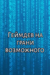 Геймдев на грани возможного