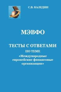 МЭВФО. Тесты с ответами по теме «Международные европейские финансовые организации»