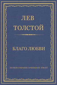 Полное собрание сочинений. Том 37. Произведения 1906–1910 гг. Благо любви