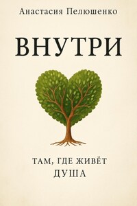 Внутри. Там, где живет душа