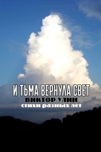 И тьма вернула свет. Стихи разных лет