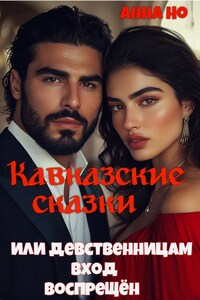 Кавказские сказки. Или вход девственницам воспрещён