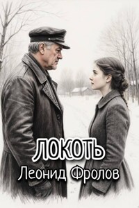 Локоть