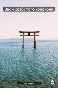 Звон разбитого колокола