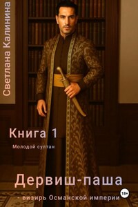Дервиш-паша – визирь Османской империи. Книга 1. Молодой султан