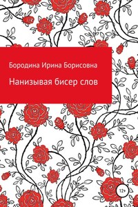 Нанизывая бисер слов