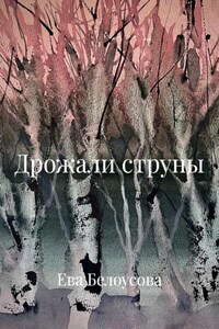 Дрожали струны