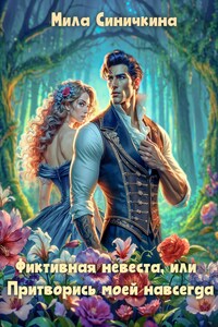 Фиктивная невеста, или Притворись моей навсегда