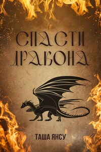 Спасти дракона